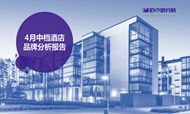 2018年4月中档酒店品牌发展报告