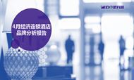 2018年4月经济连锁酒店品牌发展报告