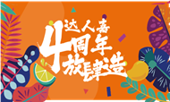 达人嘉4周年“放肆造”  为城漂筑家