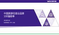 2018年5月中国旅游住宿业品牌100强榜单发布