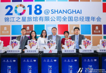 2018锦江之星旅馆有限公司全国总经理年会顺利召开