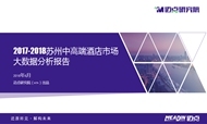 2017-2018年度苏州中高端酒店市场大数据分析报告