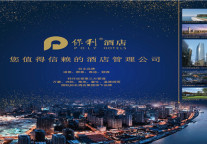 保利进军特许经营酒店第三方管理市场