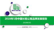 2018年5月长租公寓品牌发展报告