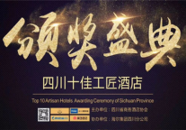 怡家酒店荣获四川十佳工匠酒店奖