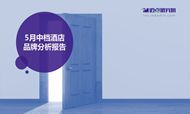 2018年5月中档酒店品牌发展报告