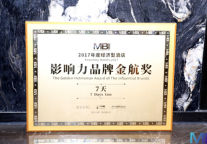 7天酒店连续六年荣获“经济型酒店十大影响力品牌”