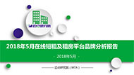 2018年5月在线短租及租房平台品牌发展报告