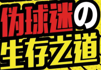 伪球迷女友看了一夜球，竟赚了半年房租？！