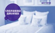 2018年5月经济连锁酒店品牌发展报告