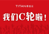 五年进化新物种   泰坦云完成C轮融资