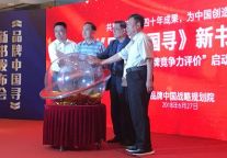品牌中国战略规划院发布2018年中国品牌战略发展趋势和热点年中报告