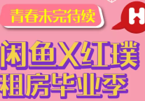 红璞X闲鱼 | 喊话毕业生：你的房租我包了！