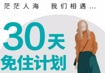 红璞X刺猬 | 30天免费带你“寓”见另一种生活
