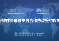 分钟住与通联支付签订合作战略协议，平台资金更安全
