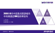 2018年6月中国重点旅游城市中高端酒店100强榜单发布
