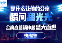 蘑菇租房推出“租光光”，解决品牌流量营销三大痛点