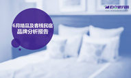 2018年6月精品酒店及民宿品牌发展报告