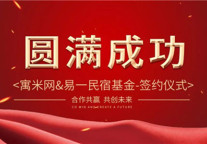 寓米网与易一民宿基金强强联手，共同展望短租行业新发展