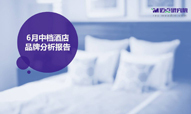 2018年6月中档酒店品牌发展报告
