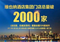 维也纳酒店集团门店破2000家覆盖326座城市｜数字背后的奥秘