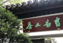 书香世家酒店美食秘境——树山山房炼成记