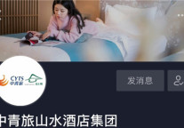 中青旅山水酒店集团官方抖音号上线，打造零距离沟通平台