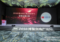 闪耀博鳌 | 世联红璞公寓入选2018中国长租公寓品牌TOP10