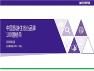 2018年7月中国旅游住宿业品牌100强榜单发布