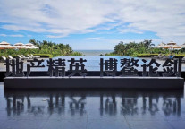 聚焦 | 博鳌地产论剑 长租公寓产业崛起