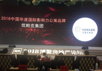 直击博鳌：优帕克荣获2018年博鳌房地产—国际影响力公寓品牌