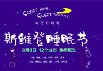 8月8日斯维登“睡眠节”12城盛大开启 业内首家关注旅行睡眠问题