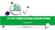 2018年7月服务式及短租公寓品牌发展报告