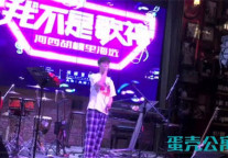 蛋壳公寓携手胡桃里酒吧圆南京青春音乐梦