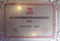 载誉前行 协信家荣膺“中国租赁住宅企业综合实力TOP15”等多项大奖
