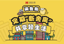 红璞x闲鱼 | 轻消费再升级，红璞携手闲鱼共推人才扶持计划