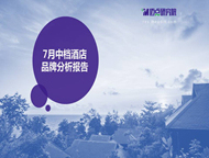 2018年7月中档酒店品牌发展报告