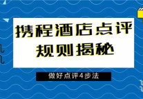 揭秘：携程酒店点评规则 好口碑有迹可循