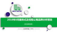 2018年8月服务式及短租公寓品牌发展报告