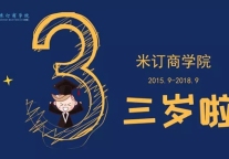 米订商学院“7天运营大课”结束 未来正当时！