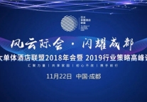 亚太单体酒店联盟2018年会暨2019行业策略高峰论坛邀您参与