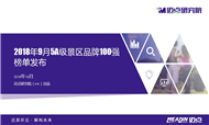2018年9月5A级景区品牌100强榜单发布