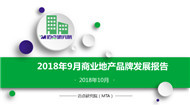 2018年9月商业地产品牌发展报告
