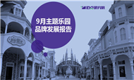 2018年9月主题乐园品牌发展报告
