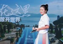 希尔顿酒店及度假村邀你 在这里 敞开世界