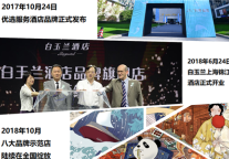 锦江之星旗下 优选服务酒店品牌白玉兰一周年记