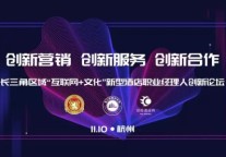 2018年“互联网+文化”新型酒店职业经理人创新论坛即将开幕！