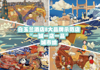 教你“偷师” 白玉兰 如何跻身网红酒店