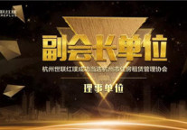 世联红璞成功当选杭州市住房租赁管理协会副会长单位