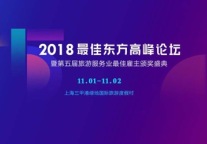 2018年最佳东方高峰论坛暨第五届旅游服务业最佳雇主颁奖盛典开幕